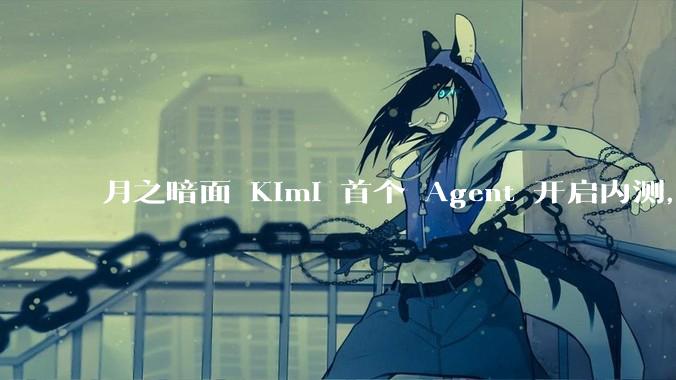 月之暗面 Kimi 首个 Agent 开启内测，可生成易追溯的万字报告，有哪些技术亮点？