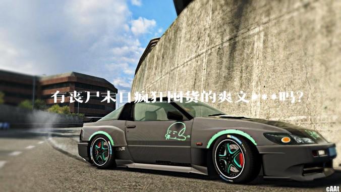 有丧尸末日疯狂囤货的爽文***吗？